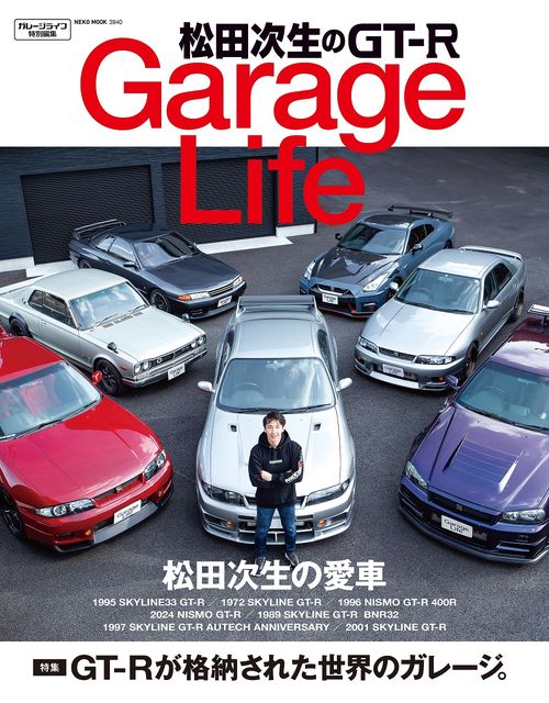 松田次生のＧＴＲ　ＧａｒａｇｅＬｉｆｅ