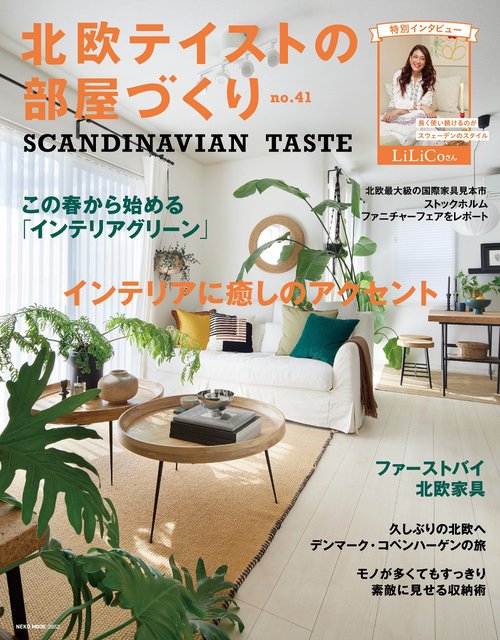 北欧テイストの部屋づくり　ｎｏ．４１