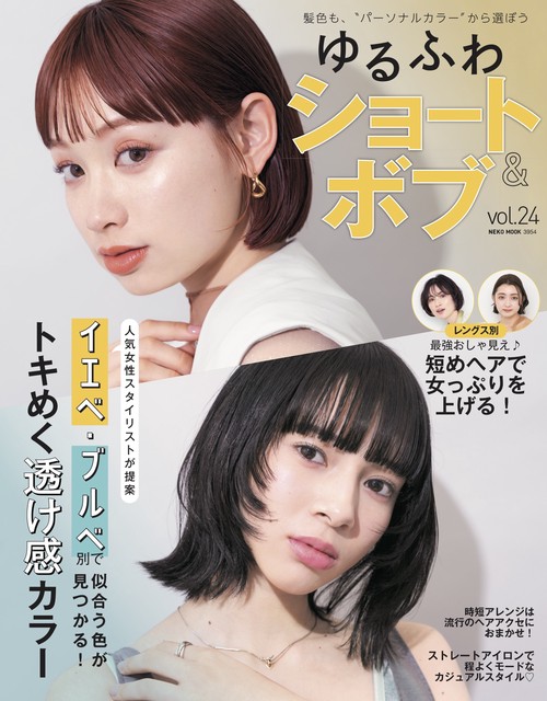 ゆるふわショート＆ボブ　ＶＯＬ．２４