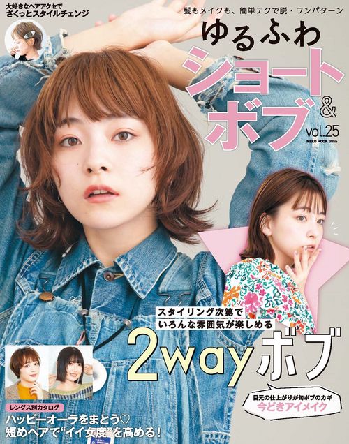 ゆるふわショート＆ボブ　ＶＯＬ．２５