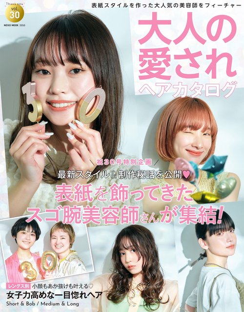 大人の愛されヘアカタログ　ＶＯＬ．３０