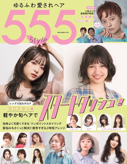 ゆるふわ愛されヘア５５５Ｓｔｙｌｅ