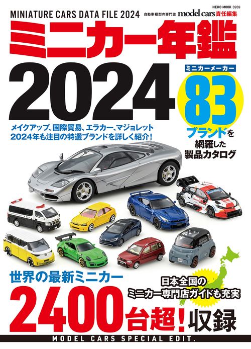 ミニカー年鑑２０２４