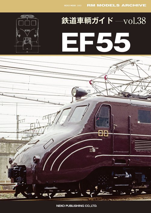 鉄道車輌ガイド　ＶＯＬ．３８　ＥＦ５５