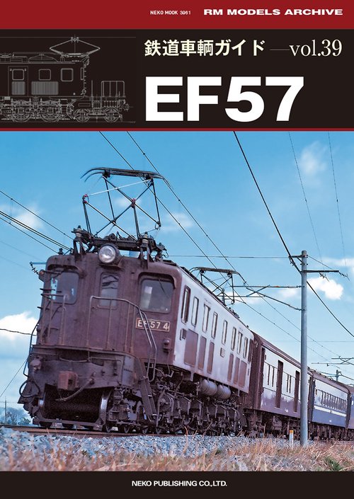 鉄道車輌ガイド　Ｖｏｌ．３９　ＥＦ５７
