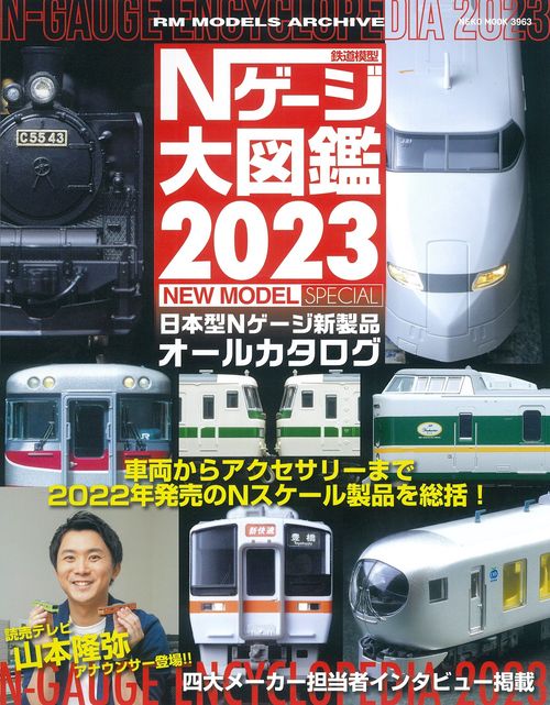 Ｎゲージ大図鑑２０２３　ＮＥＷ　ＭＯＤＥＬ　ＳＰＥＣＩＡＬ
