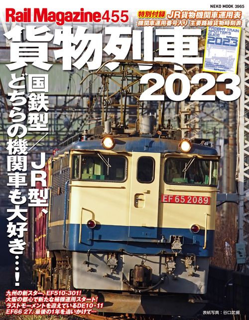 レイル・マガジン　４５５号　貨物列車２０２３