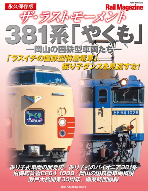 ザ・ラストモーメント　３８１系「やくも」