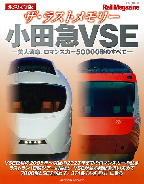 ザ・ラストメモリー　小田急ＶＳＥ