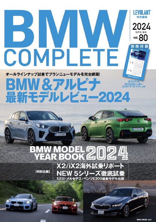 ＢＭＷ　ＣＯＭＰＬＥＴＥ　Ｖｏｌ．８０　２０２４　ＳＰＲＩＮＧ