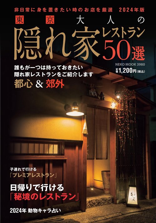 東京　大人の隠れ家レストラン　２０２４年版