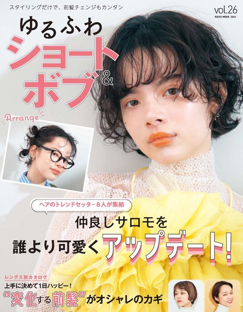 ゆるふわショート＆ボブ　ＶＯＬ．２６
