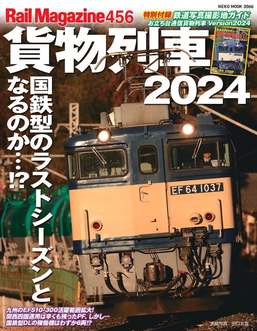 レイル・マガジン　４５６　貨物列車２０２４