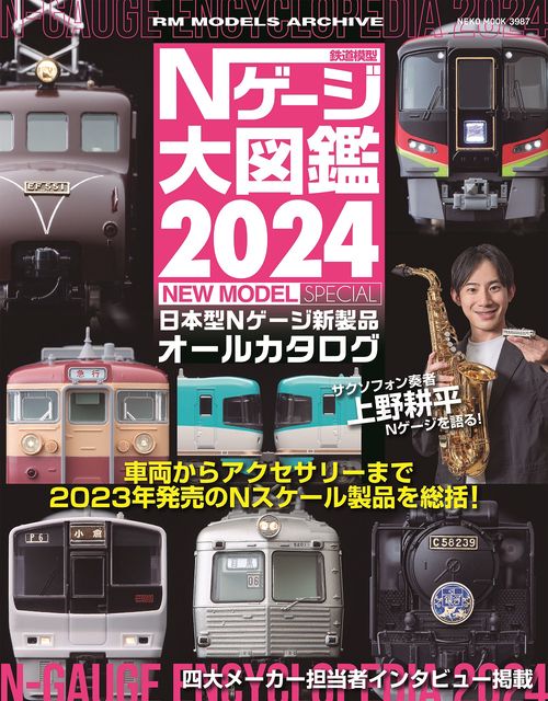 Ｎゲージ大図鑑　２０２４　ＮＥＷ　ＭＯＤＥＬ　ＳＰＥＣＩＡＬ