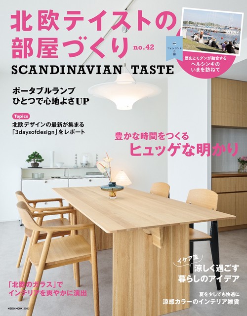 北欧テイストの部屋づくり　ｎｏ．４２