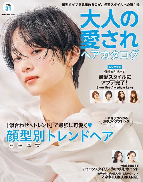 大人の愛されヘアカタログ　ＶＯＬ．３１