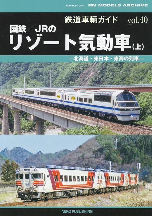 鉄道車輌ガイド　ＶＯＬ．４０　国鉄／ＪＲのリゾート気動車（上）