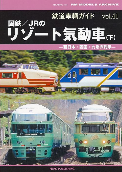 鉄道車輌ガイド 41