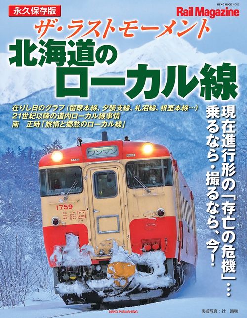 ザ・ラストモーメント　北海道のローカル線