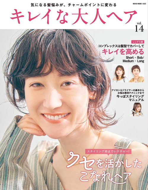 キレイな大人ヘア　ＶＯＬ．１４