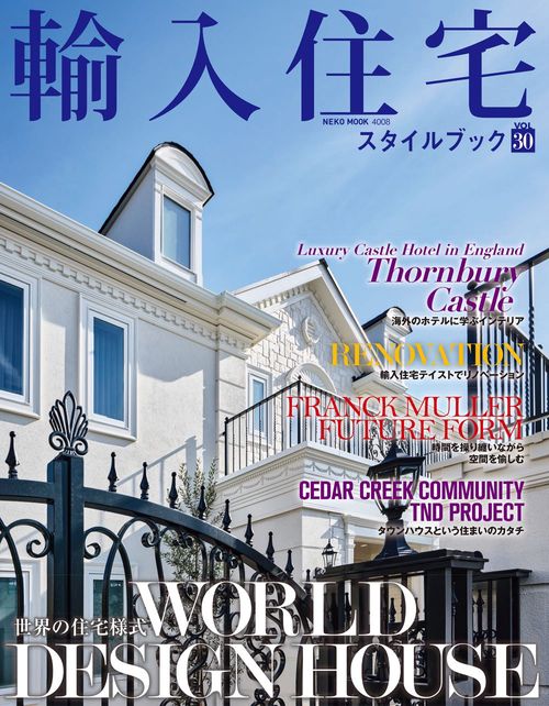 輸入住宅スタイルブック　ＶＯＬ．３０
