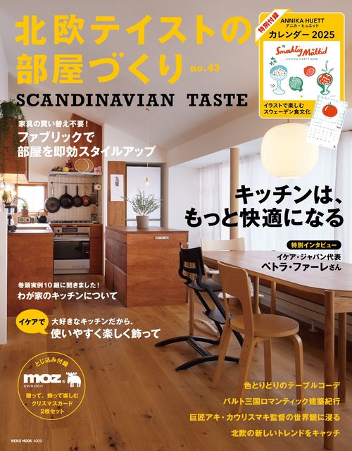 北欧テイストの部屋づくり　ｎｏ．４３
