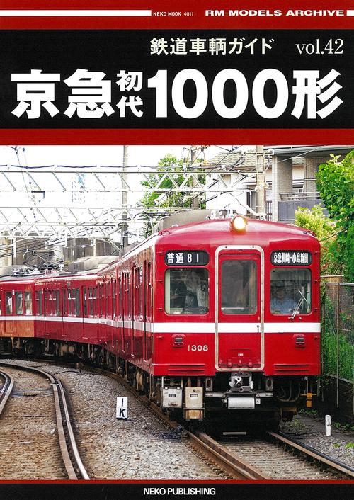 鉄道車輌ガイド　ＶＯＬ．４２　京急初代１０００形