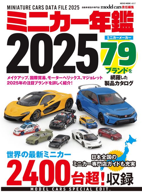 ミニカー年鑑２０２５