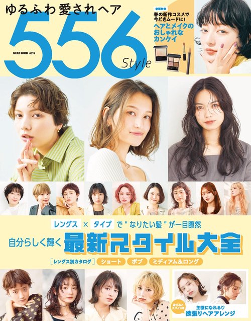 ゆるふわ愛されヘア５５６Ｓｔｙｌｅ