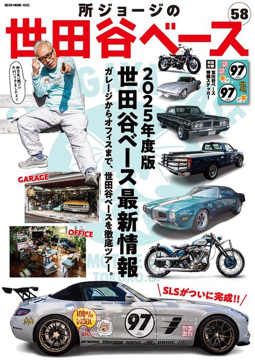 所ジョージの世田谷ベース　ＶＯＬ．５８