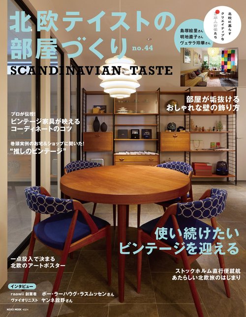 北欧テイストの部屋づくり　ｎｏ．４４