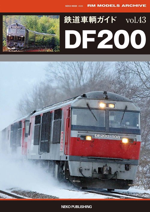 鉄道車輌ガイド　vol．４３　ＤＦ２００