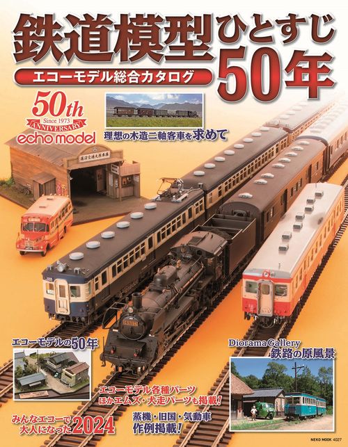 鉄道模型ひとすじ５０年　エコーモデル総合カタログ