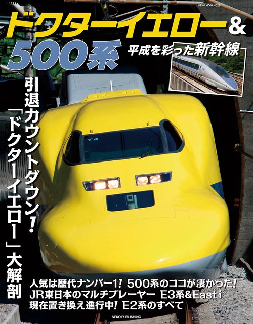 ドクターイエロー＆５００系　平成を彩った新幹線
