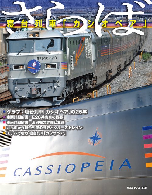 さらば 寝台列車「カシオペア」