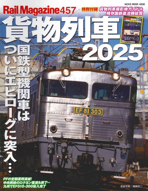 Rail Magazine 457 貨物列車2025