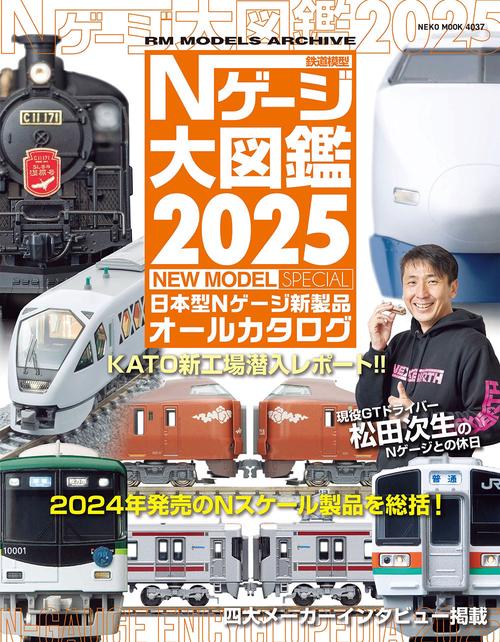 Ｎゲージ大図鑑２０２５　ＮＥＷ　ＭＯＤＥＬ　ＳＰＥＣＩＡＬ