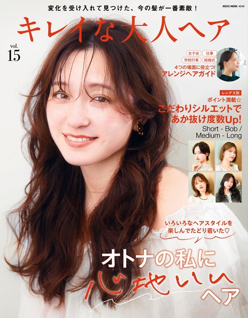 キレイな大人ヘア 15