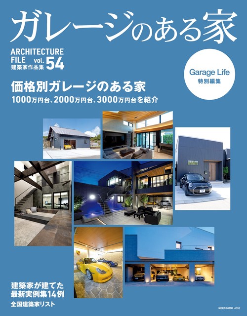 ガレージのある家　ＶＯＬ．５４