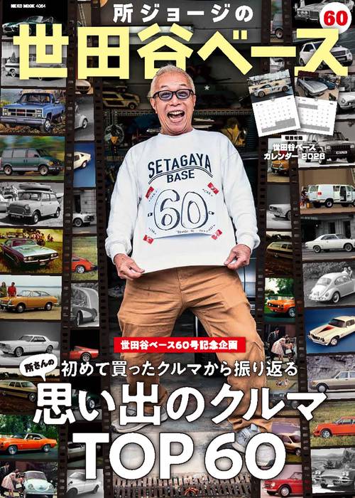 所ジョージの世田谷ベース　ＶＯＬ．６０
