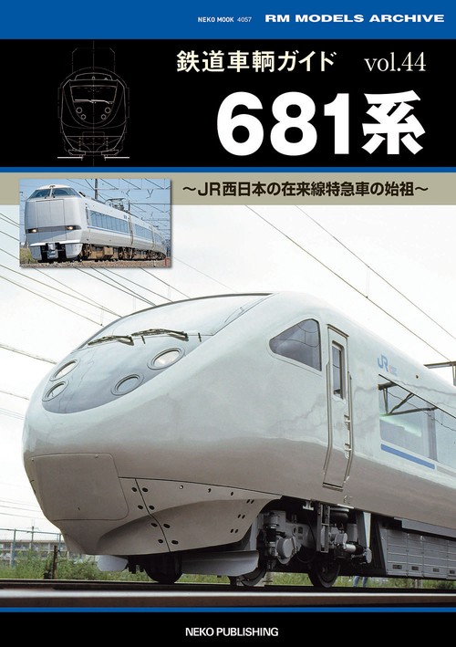 681系 鉄道車輌ガイド 44