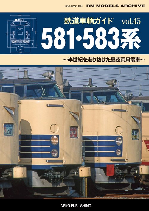 鉄道車輌ガイド　ＶＯＬ．４５　５８１・５８３系