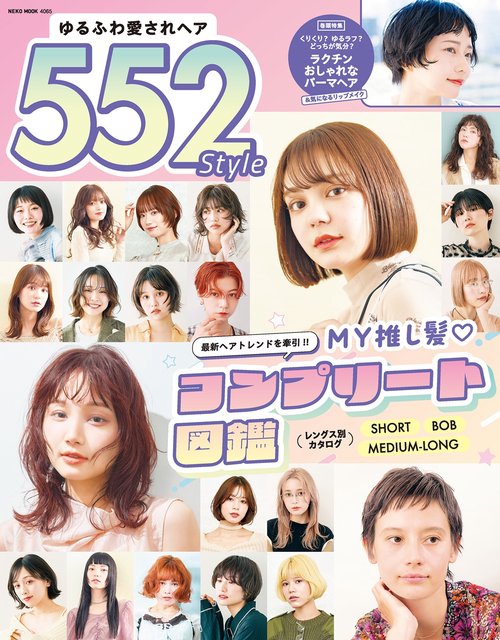 ゆるふわ愛されヘア５５２Ｓｔｙｌｅ