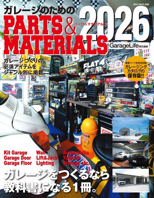 ガレージのためのPARTS＆MATERIALS 2026
