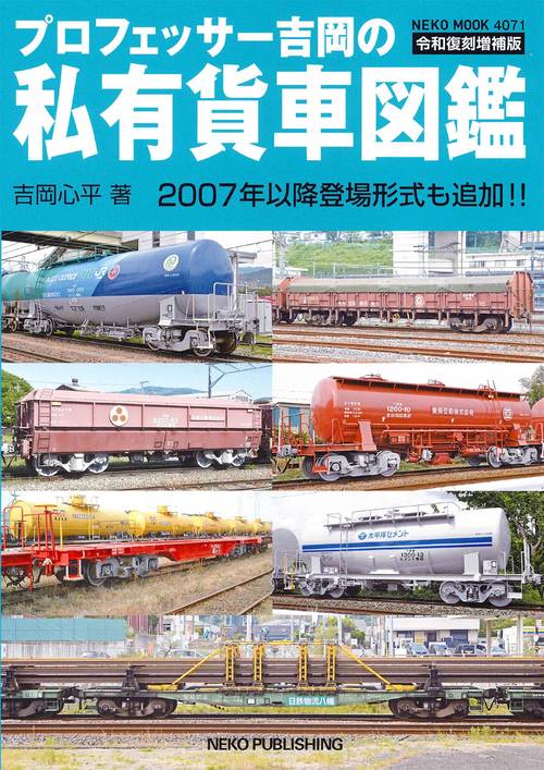 プロフェッサー吉岡の私有貨車図鑑　令和復刻増補版
