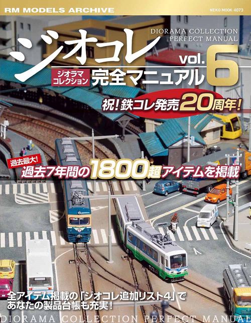 ジオラマコレクション完全マニュアル 6