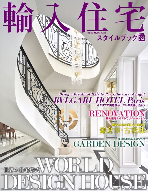 輸入住宅スタイルブック　ＶＯＬ．３２