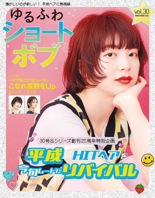 ゆるふわショート＆ボブ　ＶＯＬ．３０