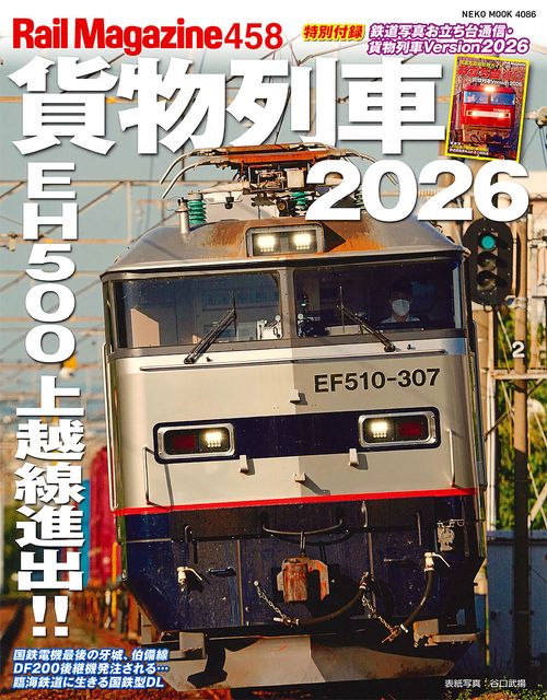 レイル・マガジン４５８　貨物列車２０２６