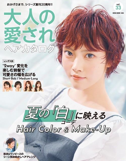 大人の愛されヘアカタログ　ＶＯＬ．３３